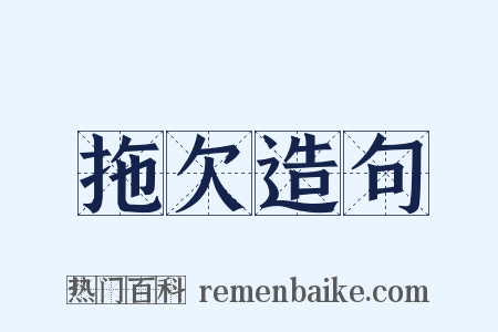 拖欠造句是什么意思的图片